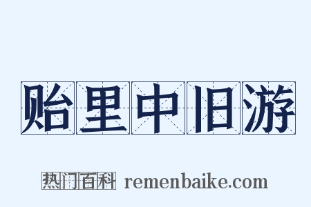 贻里中旧游是什么意思的图片
